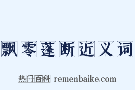 飘零蓬断近义词是什么意思的图片